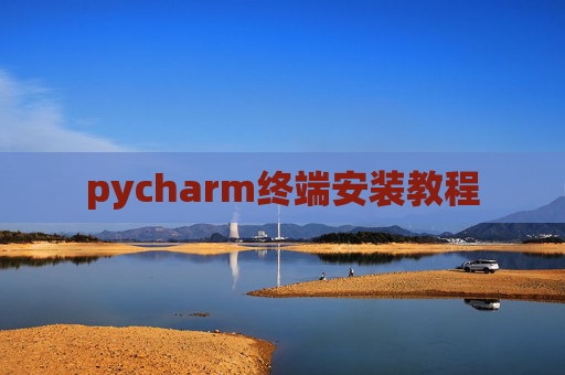 pycharm终端安装教程